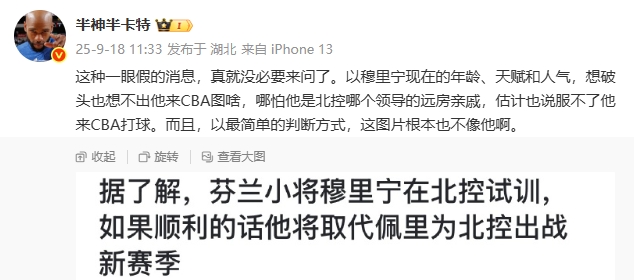 超新星穆里宁试训北控?媒体人“怒斥”流言:一眼假 他来CBA图啥